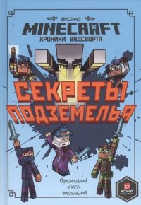 Секреты подземелья. Хроники Вудсворта. Книга 5. Minecraft