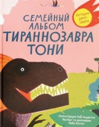 Семейный альбом тираннозавра Тони. История динозавров