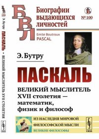 Паскаль: Великий мыслитель XVII столетия — математик, физик и философ. Пер. с фр. № 100