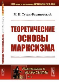 Теоретические основы марксизма № 1