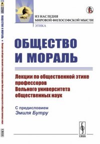 Общество и мораль: Лекции по общественной этике профессоров Вольного университета общественных наук