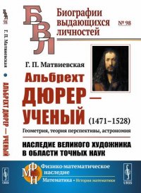 Альбрехт Дюрер --- ученый: 1471--1528. Геометрия, теория перспективы, астрономия. Наследие великого