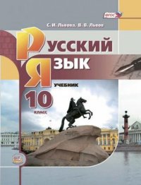 Русский язык. 10 класс : учебник для общеобразовательных организаций (Базовый уровень). 3-е издание