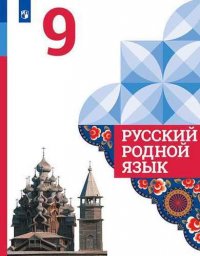 Русский родной язык. 9 класс. Учебное пособие для общеобразовательных организаций / 3-е издание