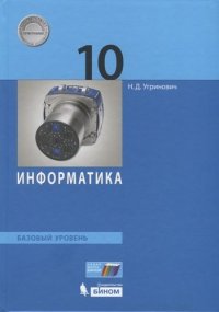 Информатика. Базовый уровень. 10 класс. Учебник