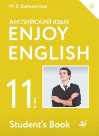 Enjoy English. Английский с удовольствием. Английский язык. Учебник. 11 класс