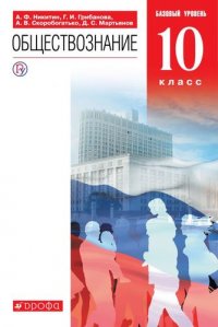 Обществознание. 10 класс. Учебник. Базовый уровень. 7-е издание, переработанное