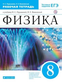 Физика. 8 класс. Рабочая тетрадь (к учебнику Н.С. Пурышевой, Н.Е. Важеевской) Тестовые задания ЕГЭ