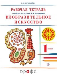 Изобразительное искусство. 1 класс. Рабочая тетрадь. 8-е издание