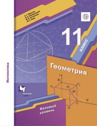 Геометрия.  Базовый уровень. 11 класс