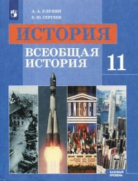 История. 11 класс. Всеобщая история. Базовый уровень