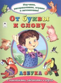 От буквы к слову. Азбука с наклейками, заданиями и игрой