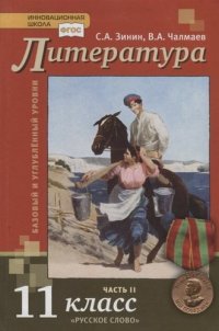 Литература : учебник для 11 класса общеобразовательных организаций : базовый и углубленный уровени. В 2 частях. Часть 2 (ФГОС)