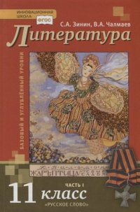 Литература : учебник для 11 класса общеобразовательных организаций : базовый и углубленный уровени. В 2 частях. Часть 1 (ФГОС)