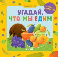 Угадай, что мы едим. Книжка с окошками