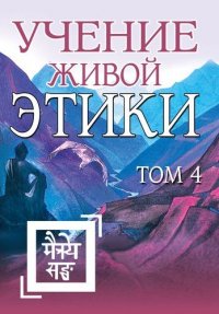 Учение Живой Этики. Том 4. Книги X, XI, XII, XIII