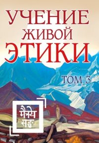 Учение Живой Этики. Том 3. Книги VII, VIII, IX