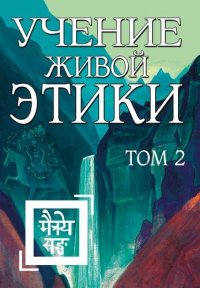 Учение Живой Этики. Том 2. Книги IV, V, VI