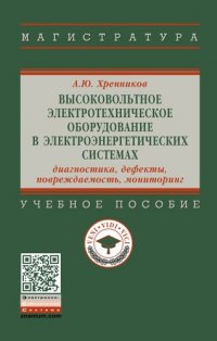 Высоковольтное электротехническое оборудование в электроэнергетических системах. Диагностика, дефекты, повреждаемость, мониторинг. Учебное пособие