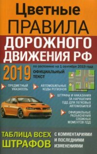 Цветные правила дорожного движения РФ по состоянию на 1 сентября 2019 года. Официальный текст. Таблица всех штрафов. С комментариями и последними изме