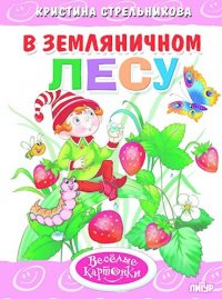 В земляничном лесу