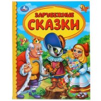 Зарубежные сказки