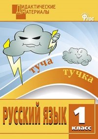 Русский язык. 1 класс. Разноуровневые задания. ФГОС / 6-е издание