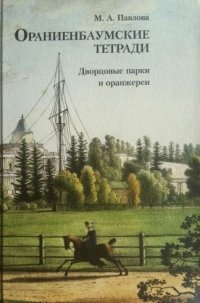 Ораниенбаумские тетради. Выпуск 3. Дворцовые парки и оранжереи