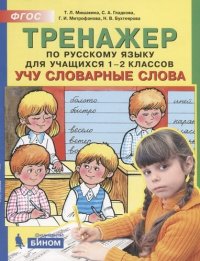 Тренажер по русскому языку 1-2 кл. Учу словарные слова. (ФГОС)