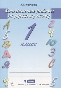 Русский язык. 1 класс. Контрольные работы