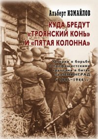 Куда бредут «Троянский конь» и «пятая колонна». Очерки о борьбе с профашистскими группами в битве за Ленинград в 1941-1944 гг