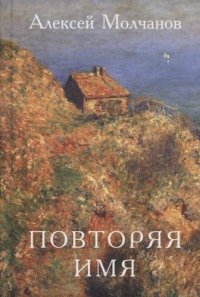 Повторяя имя. Книга стихов