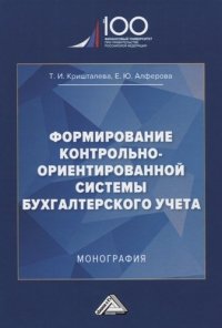 Формирование контрольно-ориентированной системы бухгалтерского учета. Монография