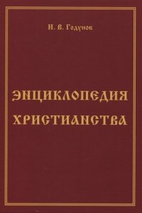 Энциклопедия христианства