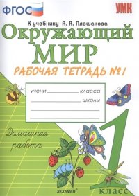 Окружающий мир. 1 класс. Рабочая тетрадь № 1. К учебнику А.А. Плешакова 