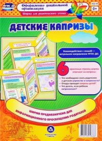 Детские капризы. Ширма из 6 красочных страниц для информационного просвещения родителей. (Размер 280