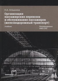 Организация пассажирских перевозок и обслуживание пассажиров (железнодорожный транспорт)