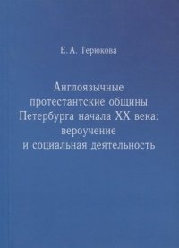 Англоязычные протестантские общины Петербурга начала ХХ века: вероучение и социальная деятельность