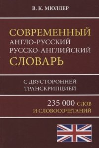 Современный англо-русский русско-английский словарь 235 000 слов с двусторонней транскрипцией