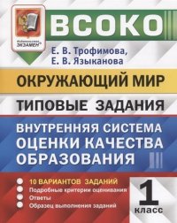 ВСОКО. ОКРУЖАЮЩИЙ МИР. 1 КЛАСС. 10 ВАРИАНТОВ. ТЗ. ФГОС