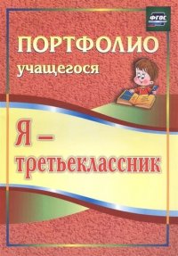 Я третьеклассник. Портфолио учащегося. 5-е издание, исправленное