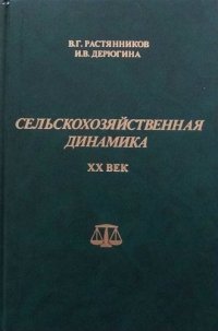 Сельскохозяйственная динамика. XX век. Опыт сравнительно-исторического исследования