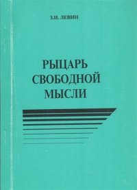 Рыцарь свободной мысли