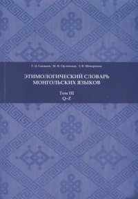 Этимологический словарь монгольских языков: в 3 т. Том III