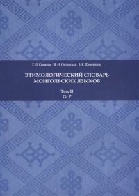 Этимологический словарь монгольских языков: в 3 т. Том II