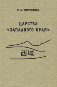 Царства «западного края» во II—I веках до н. э