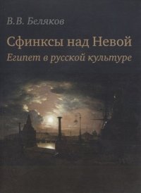 Сфинксы над Невой: Египет в русской культуре