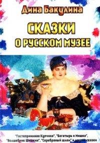 Сказки о Русском музее