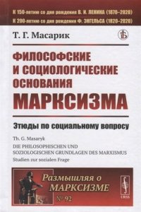 Философские и социологические основания марксизма: Этюды по социальному вопросу. Пер. с нем