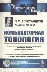 Комбинаторная ТОПОЛОГИЯ. (Учебник по топологии. Введение в гомологическую топологию)